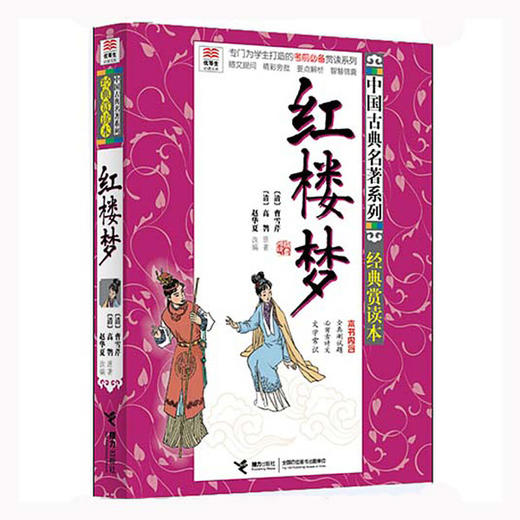 优等生必读文库 中国古典名著系列（经典赏读本）红楼梦 商品图0