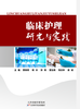 临床护理研究与实践 商品缩略图0
