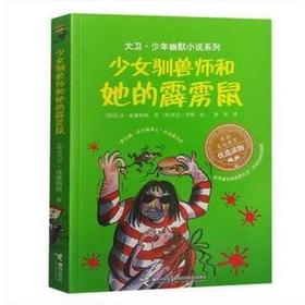 大卫·少年幽默小说系列 少女驯兽师和她的霹雳鼠 7-10岁