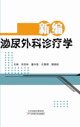 新编泌尿外科诊疗学