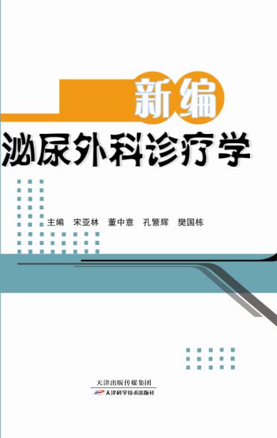 新编泌尿外科诊疗学 商品图0