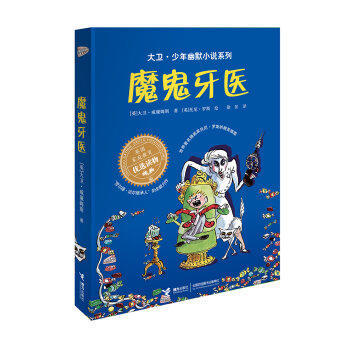 大卫·少年幽默小说系列 魔鬼牙医 7-10岁儿童读物 商品图0