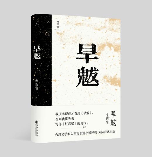 朱西甯作品《铁浆》+《旱魃》 商品图1