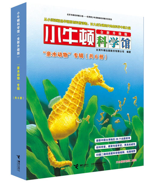 小牛顿科学馆（全新升级版）·亲水动物 商品图0