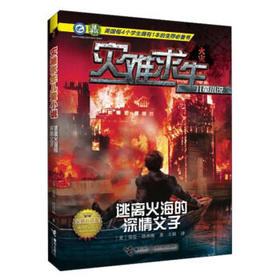 灾难求生儿童小说 逃离火海的深情父子