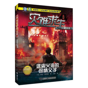 灾难求生儿童小说 逃离火海的深情父子 商品图0