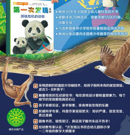 第一次发现丛书透视眼系列   濒临危机的动物 商品图2