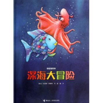 彩虹鱼系列 深海大冒险 商品图0