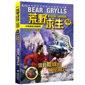 贝尔荒野求生少年生存小说拓展版08 雪豹险峰的神秘洞穴