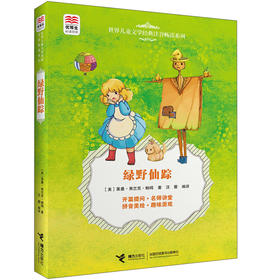 优等生必读文库·世界儿童文学经典注音畅读系列 绿野仙踪