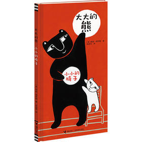 大大的熊 小小的椅子 利兹·博伊德 3-6岁儿童读物 童书绘本 图画书畅销书图书籍