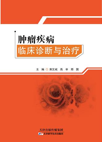 肿瘤疾病临床诊断与治疗 商品图0