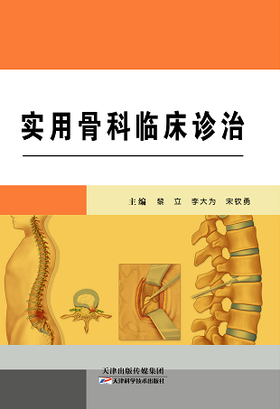 实用骨科临床诊治