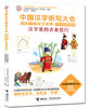 中国汉字听写大会·我的趣味汉字世界（儿童彩绘版） 汉字里的衣食住行 商品缩略图0