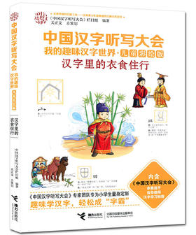 中国汉字听写大会·我的趣味汉字世界（儿童彩绘版） 汉字里的衣食住行