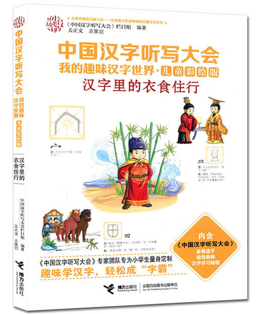 中国汉字听写大会·我的趣味汉字世界（儿童彩绘版） 汉字里的衣食住行 商品图0