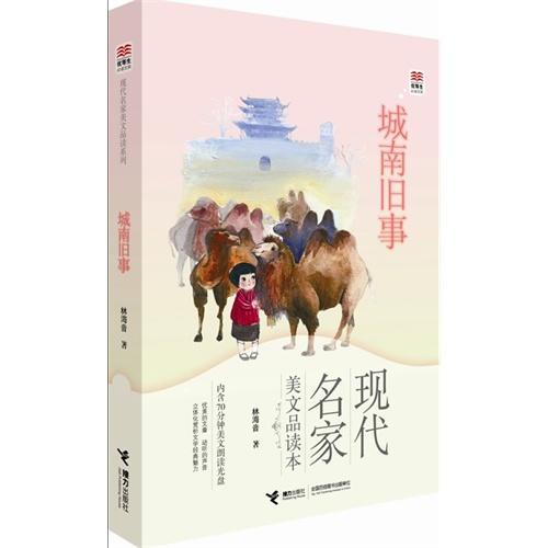 优等生必读文库·现代名家美文品读系列 城南旧事 商品图0