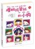 樱桃托管班的小狗（注音版） 商品缩略图0