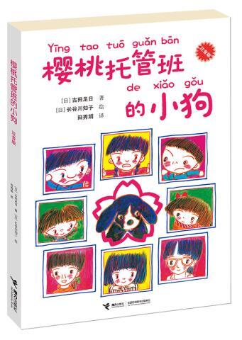 樱桃托管班的小狗（注音版） 商品图0