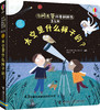 你问我答科普翻翻书·怎么样·太空是什么样子的？ 商品缩略图0