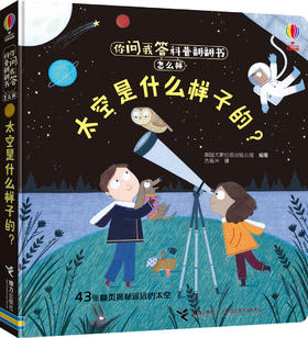 你问我答科普翻翻书·怎么样·太空是什么样子的？