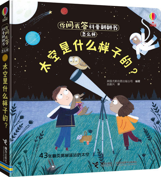 你问我答科普翻翻书·怎么样·太空是什么样子的？ 商品图0