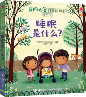 你问我答科普翻翻书·是什么·睡眠是什么？