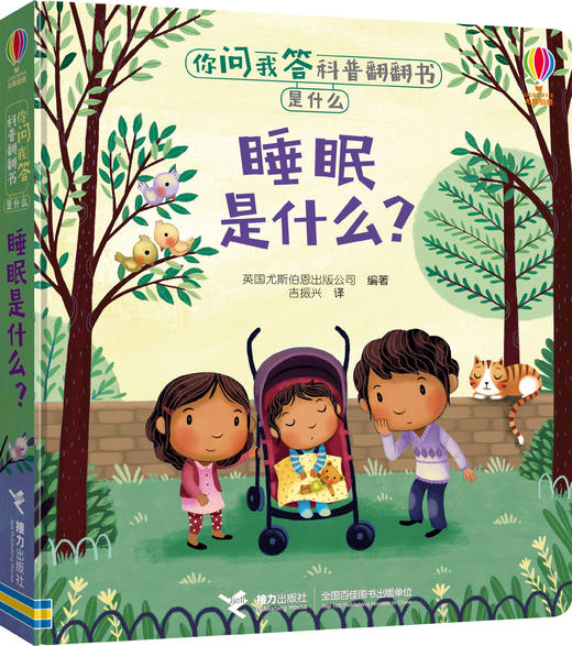 你问我答科普翻翻书·是什么·睡眠是什么？ 商品图0