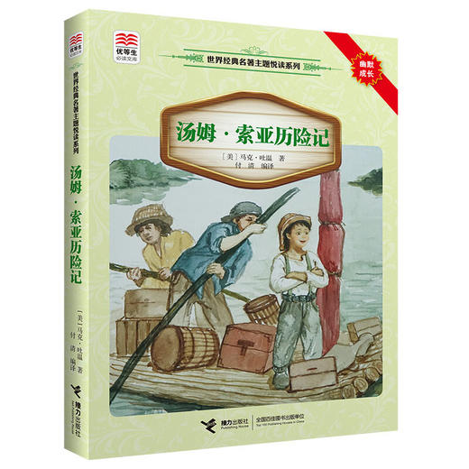 优等生必读文库·世界经典名著主题悦读系列 汤姆·索亚历险记 商品图0