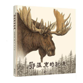 鄂温克的驼鹿 精装绘本 荣获第十四届文津图书奖 3-6岁图画故事书
