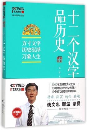 百家讲坛系列 十二个汉字品历史