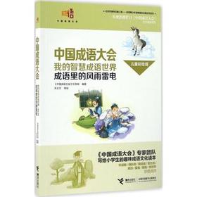 中国成语大会·我的智慧成语世界（儿童彩绘版）·成语里的风雨雷电