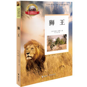 接力国际大奖儿童文学书系·狮王