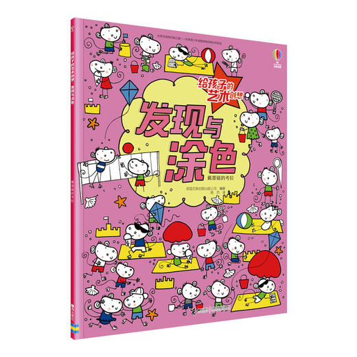 【全6册】给孩子的艺术创想·发现与涂色·穿芭蕾裙的老鼠 戴墨镜的考拉 等 3-6岁幼儿启蒙 商品图1