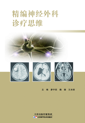 精编神经外科诊疗思维
