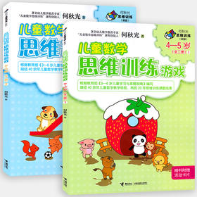 何秋光思维训练（新版） 儿童数学思维训练游戏 4-5岁 全2册 游戏图画书 数学智力潜能开发脑力开发益智书