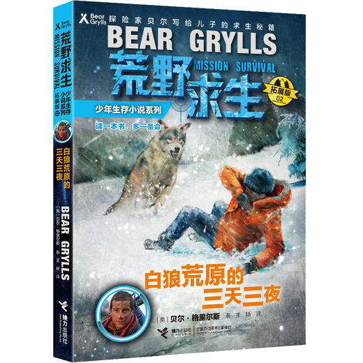 贝尔荒野求生少年生存小说拓展版02 白狼荒原的三天三夜  商品图0