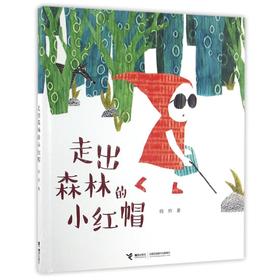 娃娃龙原创图画书 走出森林的小红帽  韩煦 绘本
