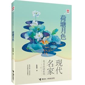 优等生必读文库·现代名家美文品读系列 荷塘月色