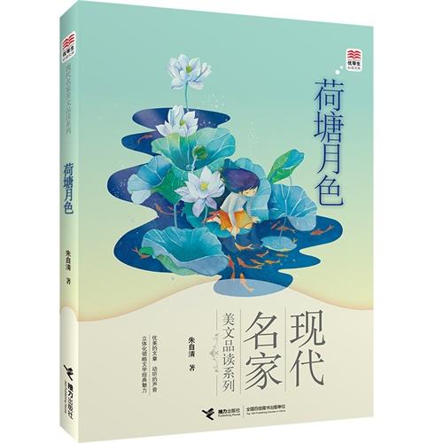 优等生必读文库·现代名家美文品读系列 荷塘月色 商品图0