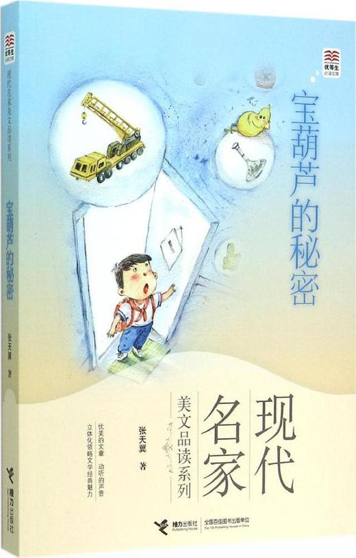 优等生必读文库·现代名家美文品读系列 宝葫芦的秘密 商品图0