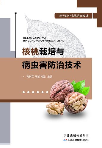 核桃栽培与病虫害防治技术 商品图0