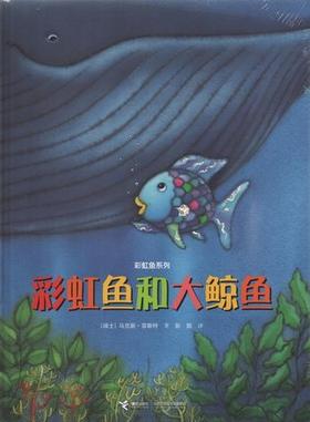 彩虹鱼系列 彩虹鱼和大鲸鱼