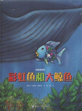 彩虹鱼系列 彩虹鱼和大鲸鱼 商品图0