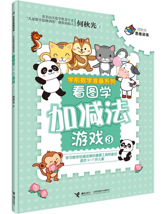何秋光思维训练·学前数学准备系列 商品图6