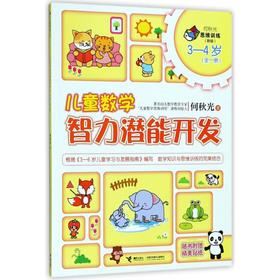 何秋光思维训练（新版）·儿童数学智力潜能开发 3—4岁 （全一册）