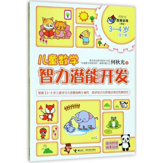 何秋光思维训练（新版）·儿童数学智力潜能开发 3—4岁 （全一册） 商品图0