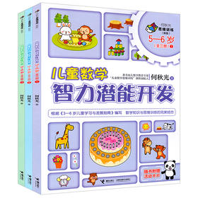 新版全3册何秋光思维训练儿童数学智力潜能开发5-6岁三册123幼儿智力开发幼儿园大班学生教辅幼儿园教材书全脑思维升级训练5-6岁书