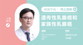 胡震教授：遗传性乳腺癌和家族性乳腺癌