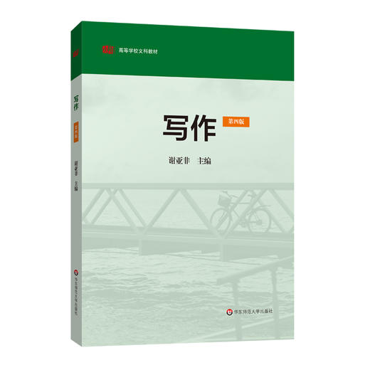 写作 第四版 高等学校文科教材 谢亚非编 商品图0